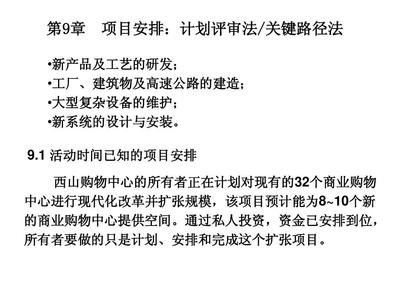 第9章 項目安排:計劃評審法關鍵路徑法