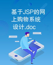 基于jsp的網上購物系統設計.doc